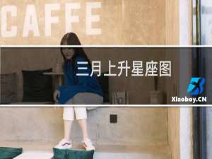 三月上升星座图