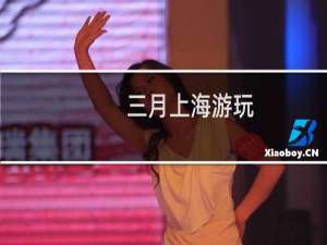 三月上海游玩