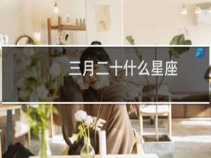 三月二十什么星座