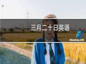 三月二十日英语
