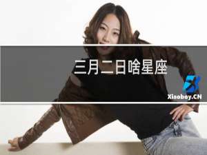 三月二日啥星座