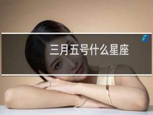 三月五号什么星座