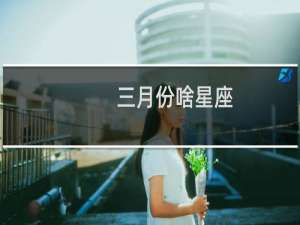 三月份啥星座