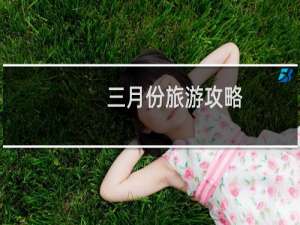 三月份旅游攻略