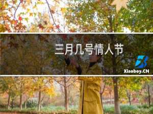 三月几号情人节