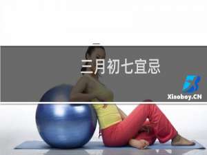 三月初七宜忌