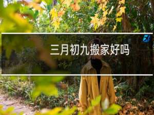 三月初九搬家好吗