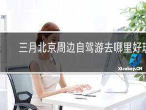 三月北京周边自驾游去哪里好玩