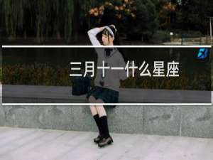 三月十一什么星座