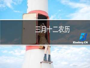三月十二农历
