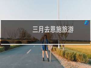 三月去恩施旅游