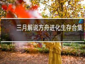 三月解说方舟进化生存合集