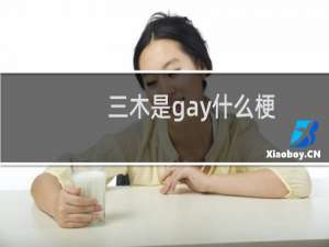 三木是gay什么梗