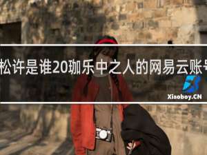 三松许是谁 珈乐中之人的网易云账号什么梗
