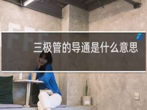 三极管的导通是什么意思