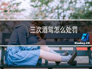 三次酒驾怎么处罚