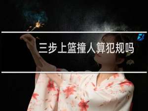 三步上篮撞人算犯规吗