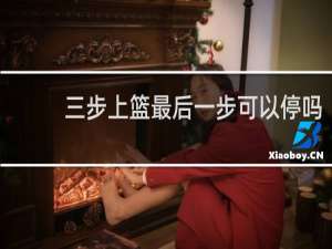 三步上篮最后一步可以停吗