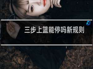 三步上篮能停吗新规则