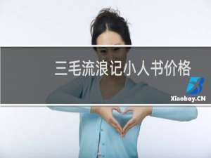 三毛流浪记小人书价格