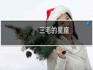 三毛的星座
