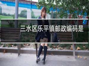 三水区乐平镇邮政编码是多少
