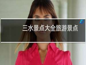 三水景点大全旅游景点