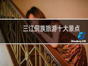 三江侗族旅游十大景点