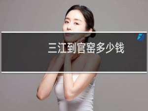三江到官窑多少钱