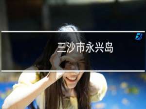 三沙市永兴岛