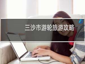三沙市游轮旅游攻略
