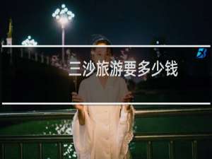 三沙旅游要多少钱