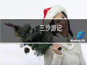 三沙游记