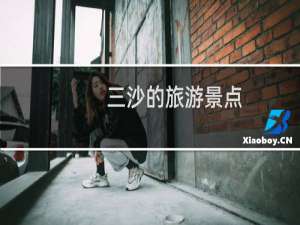三沙的旅游景点