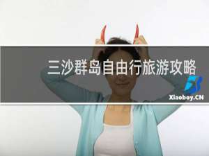 三沙群岛自由行旅游攻略