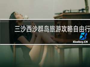 三沙西沙群岛旅游攻略自由行