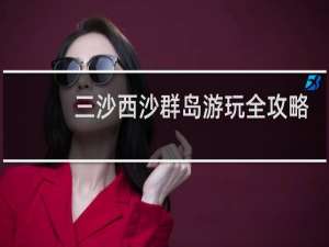 三沙西沙群岛游玩全攻略