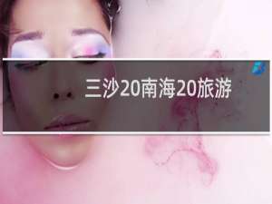三沙 南海 旅游