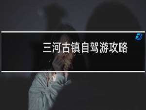 三河古镇自驾游攻略