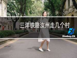 三洋铁路汝州走几个村