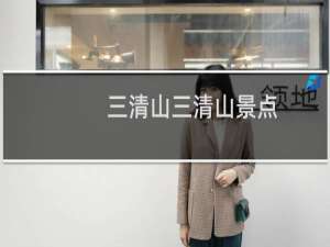 三清山三清山景点