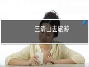 三清山去旅游