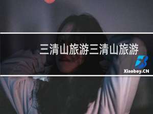 三清山旅游三清山旅游