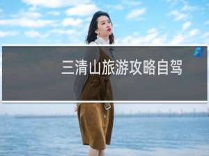 三清山旅游攻略自驾