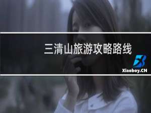 三清山旅游攻略路线