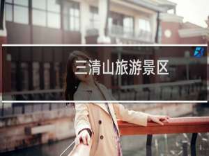 三清山旅游景区