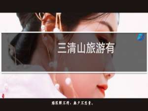 三清山旅游有