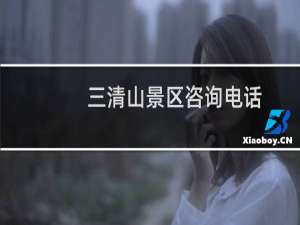 三清山景区咨询电话