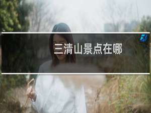 三清山景点在哪