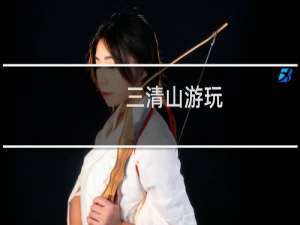 三清山游玩